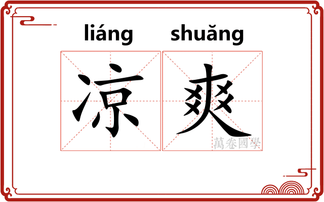 凉爽 凉爽