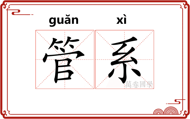 管系 管系