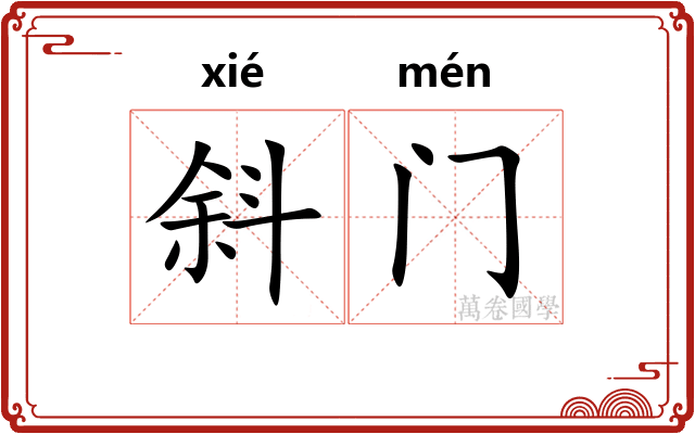 斜门