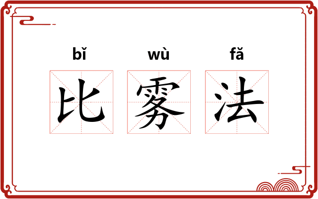 比雾法