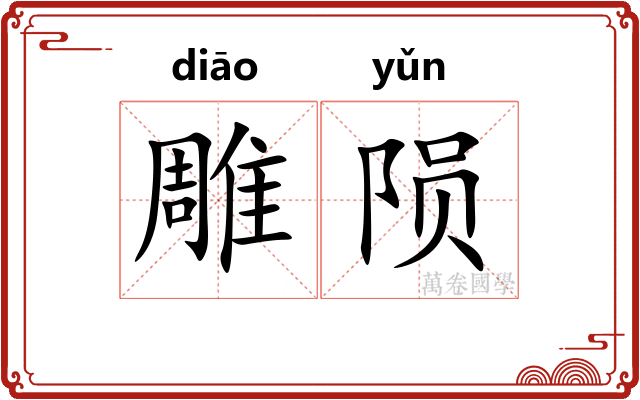雕陨