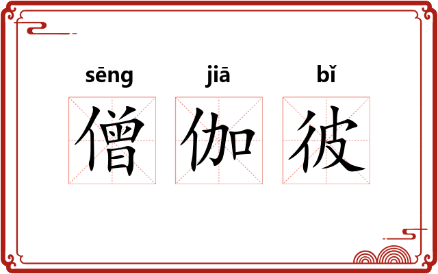 僧伽彼