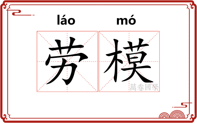 劳模