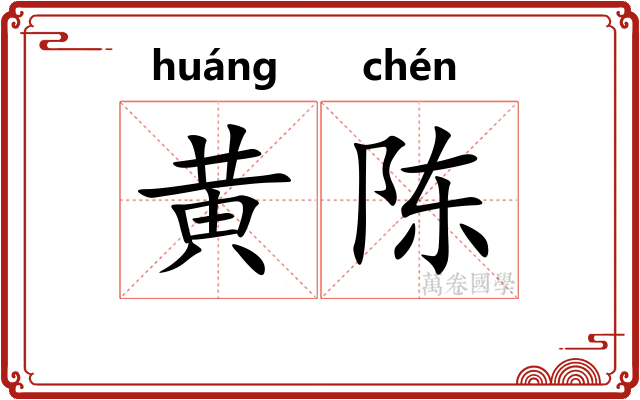黄陈
