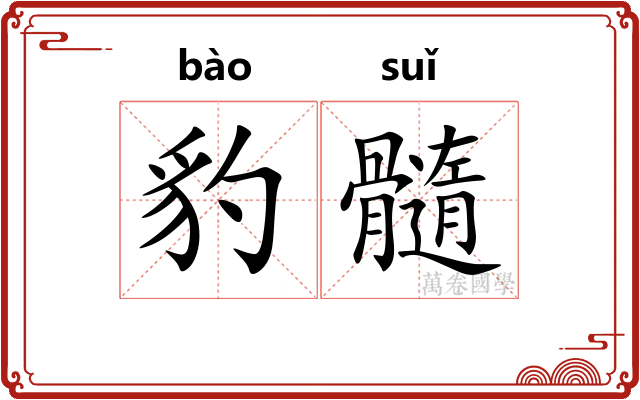 豹髓