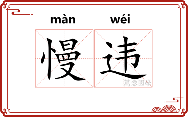 慢违