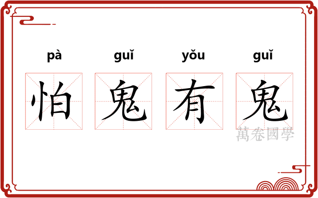 怕鬼有鬼