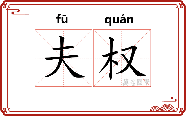 夫权
