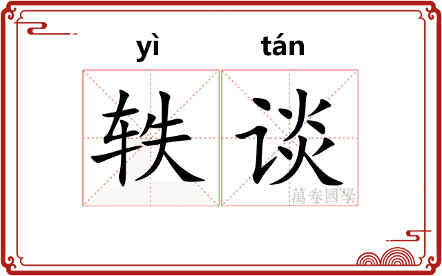轶谈