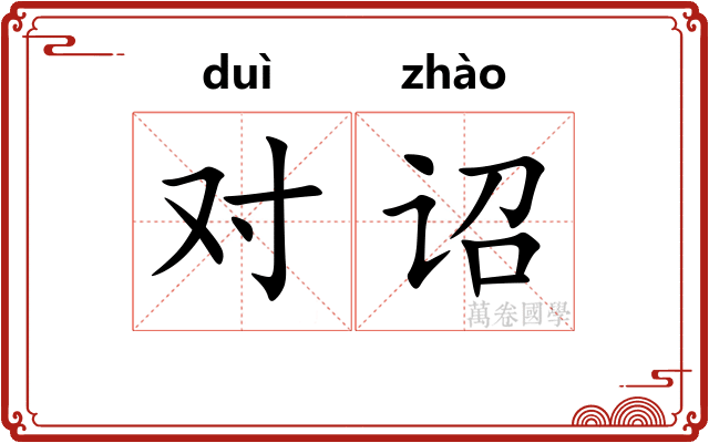 对诏