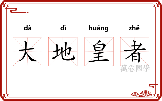 大地皇者