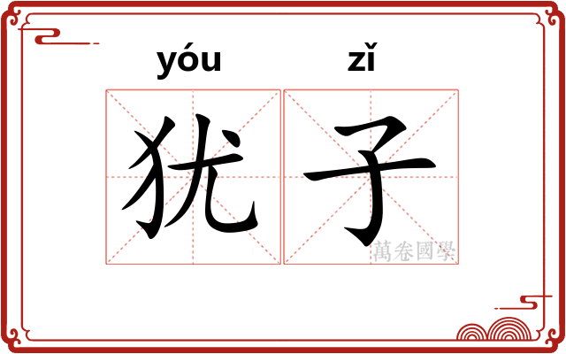 犹子