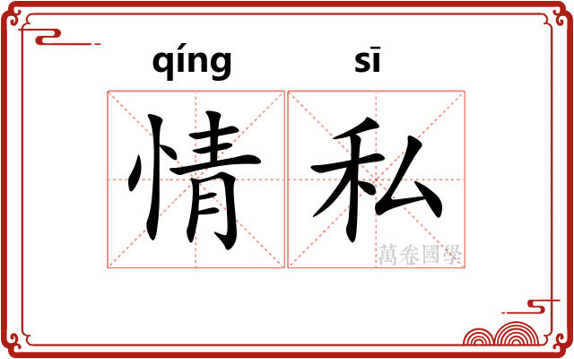 情私 情私