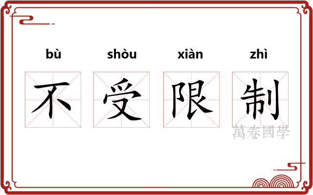 不受限制
