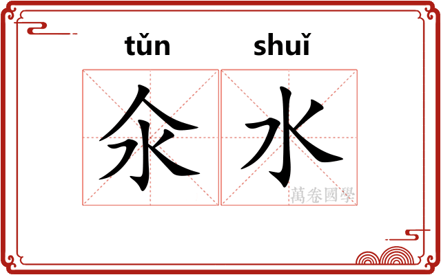 氽水