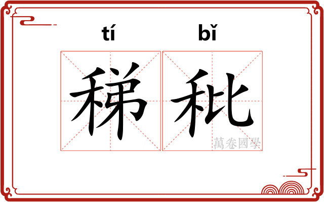稊秕