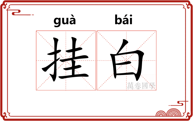 挂白