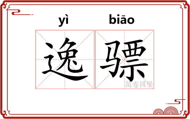 逸骠