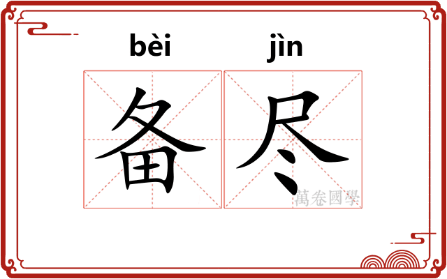 备尽 备尽
