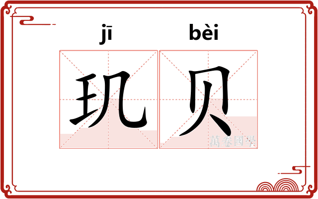 玑贝