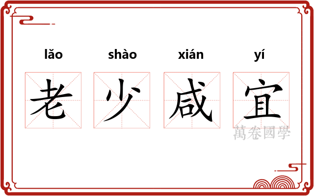 老少咸宜
