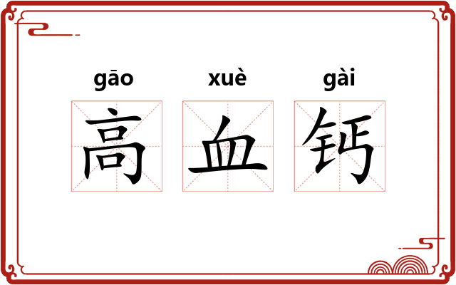 高血钙