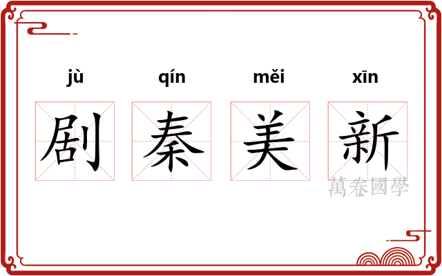 剧秦美新 剧秦美新