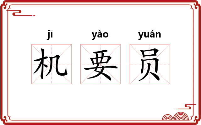 机要员 机要员