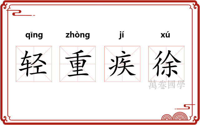 轻重疾徐
