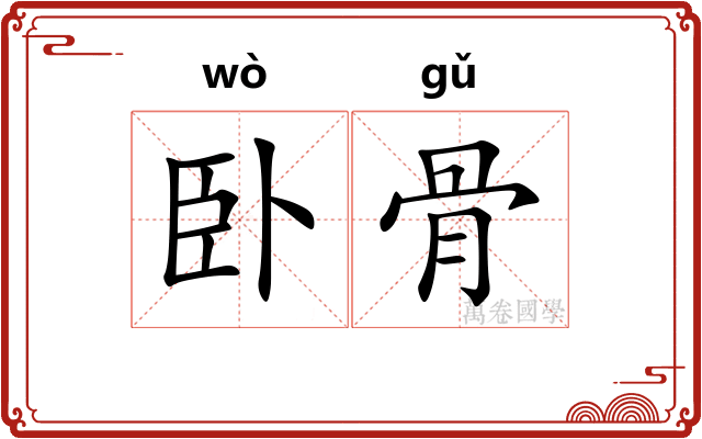 卧骨