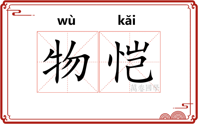 物恺