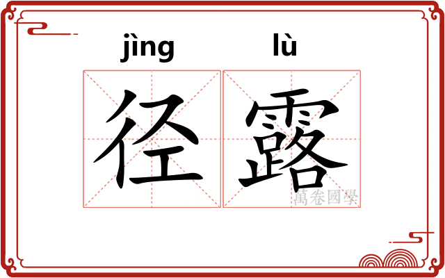 径露