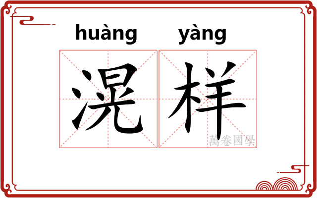 滉样