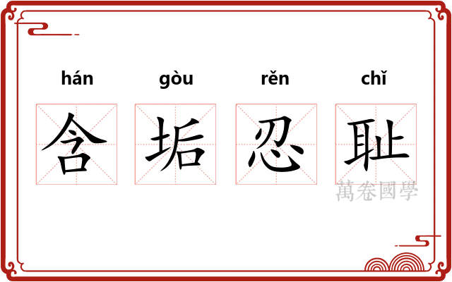 含垢忍耻