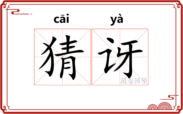 猜讶
