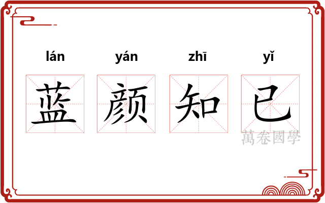 蓝颜知已