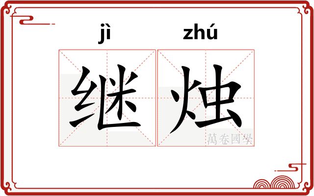 继烛