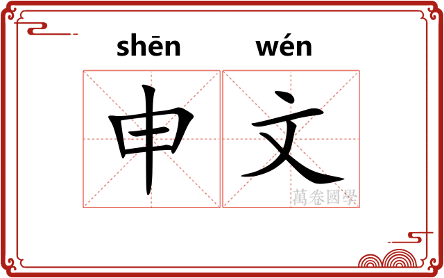 申文
