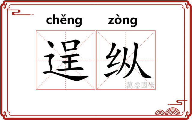 逞纵 逞纵