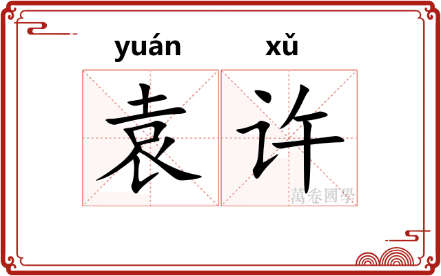 袁许