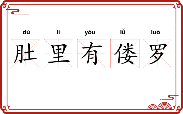肚里有偻罗