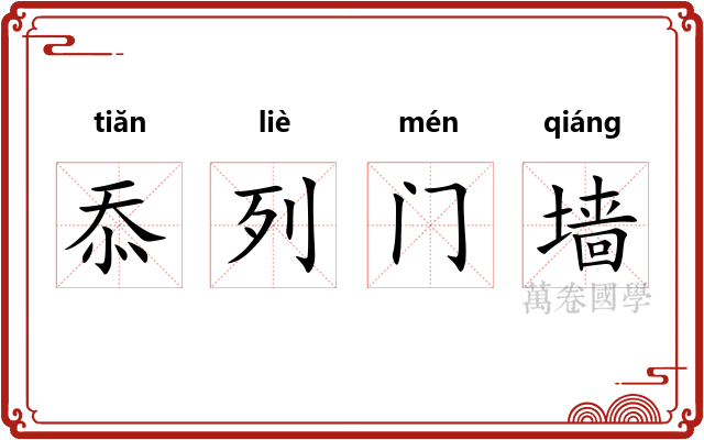 忝列门墙