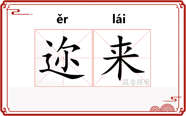 迩来