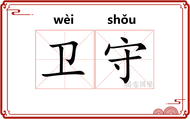 卫守