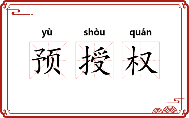 预授权 预授权