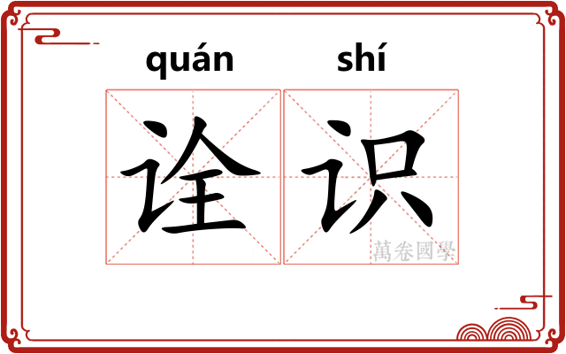 诠识