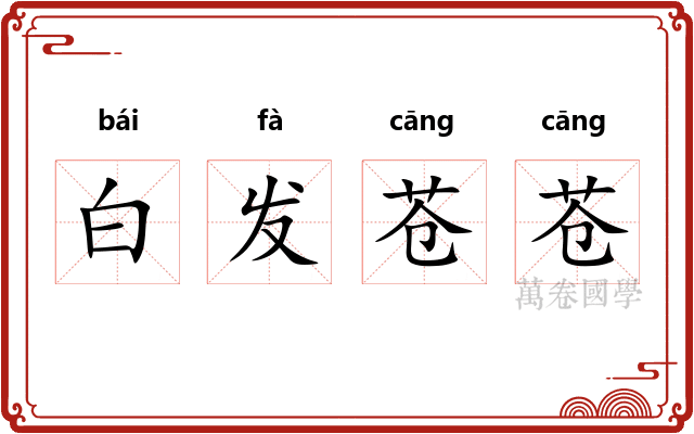 白发苍苍
