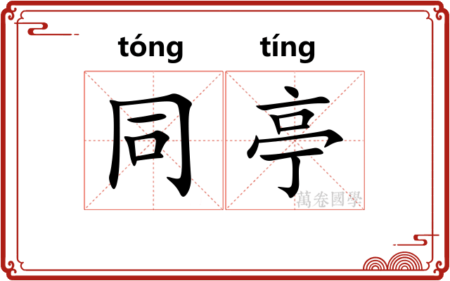 同亭