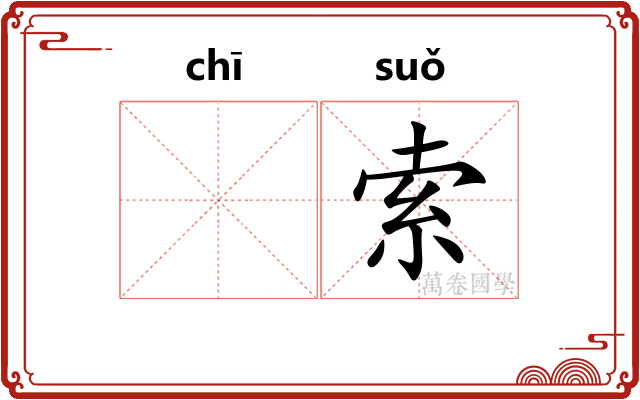 𫄨索