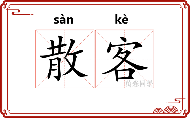 散客 散客